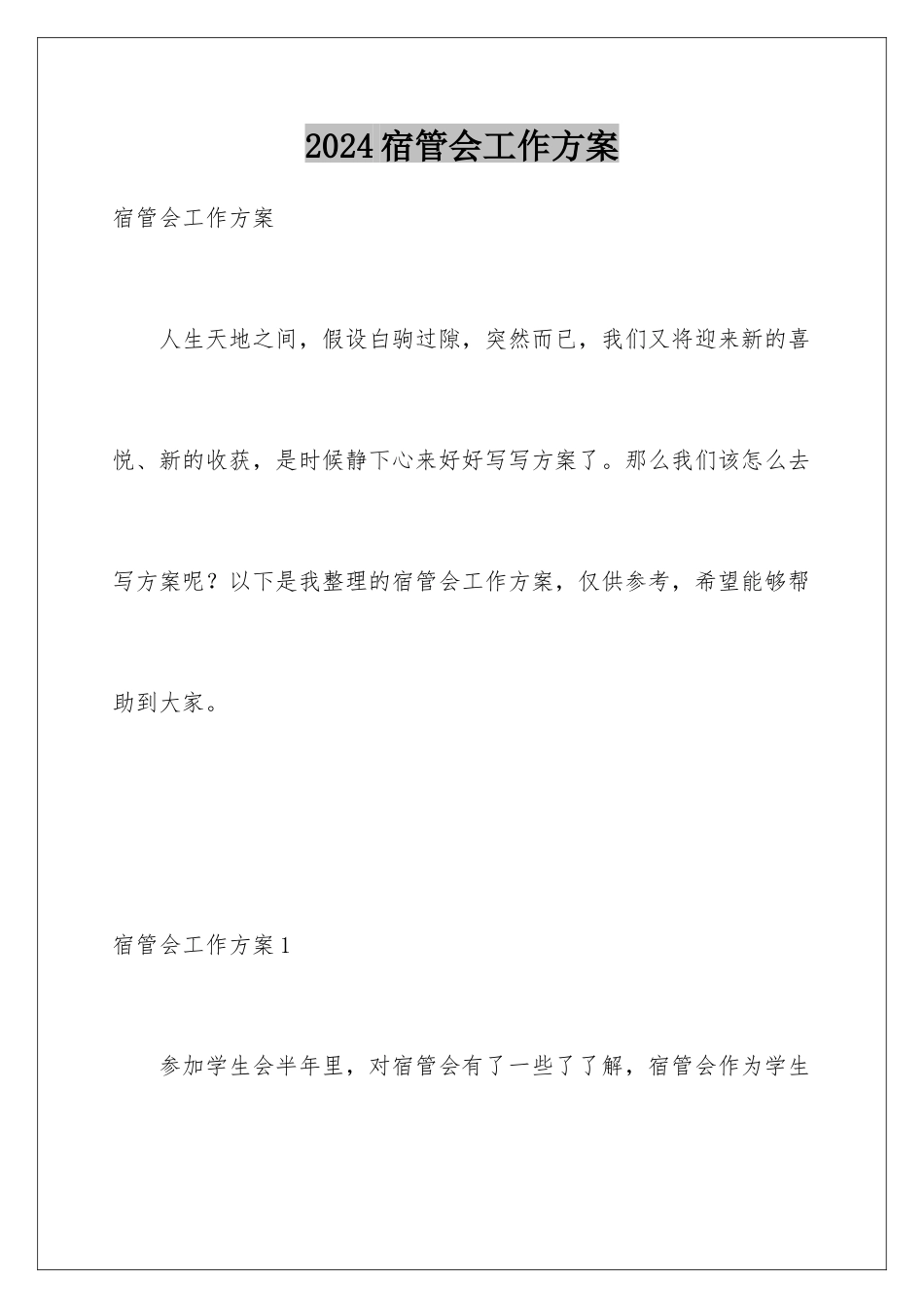 2024年宿管会工作计划_第1页