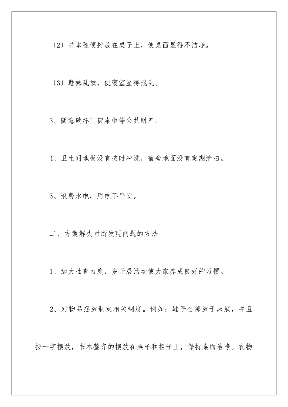 2024年宿管会工作计划_第3页