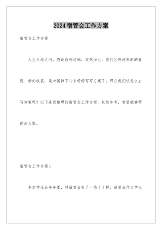 2024年宿管会工作计划