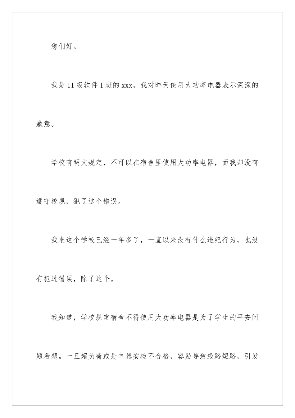 2024年宿舍使用大功率电器的检讨书3篇_第2页