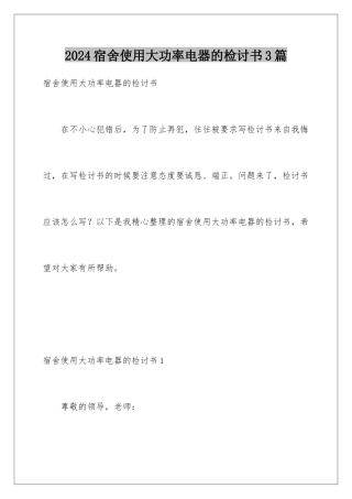 2024年宿舍使用大功率电器的检讨书3篇