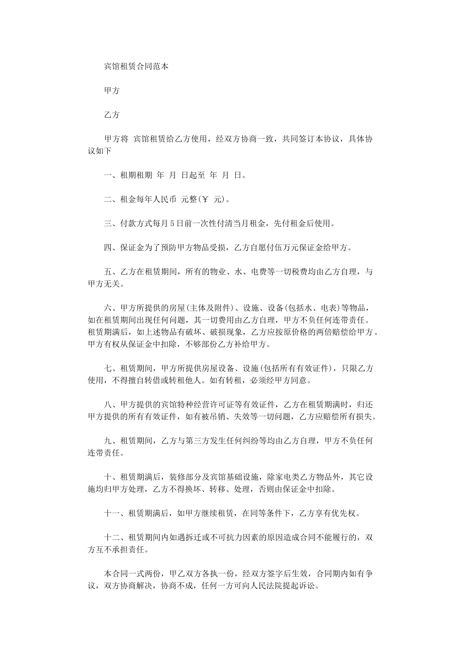 2024年宾馆租赁合同范本word版_第1页