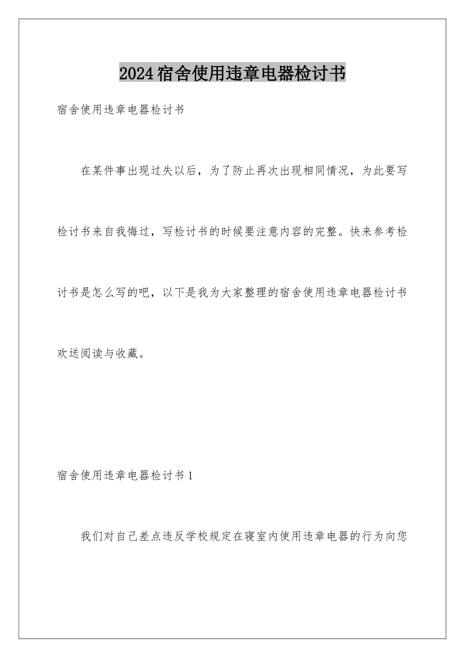 2024年宿舍使用违章电器检讨书_第1页