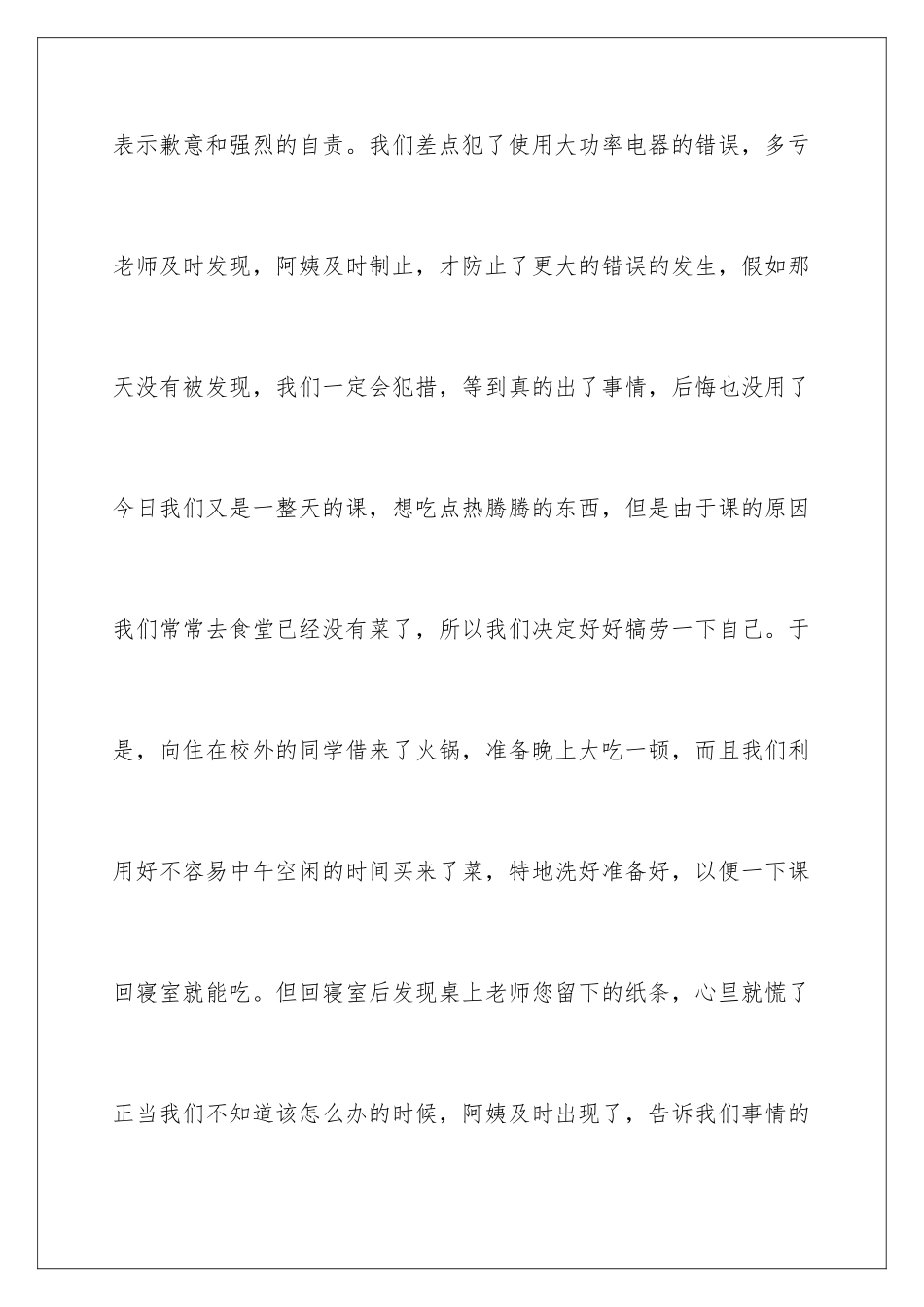 2024年宿舍使用违章电器检讨书_第2页