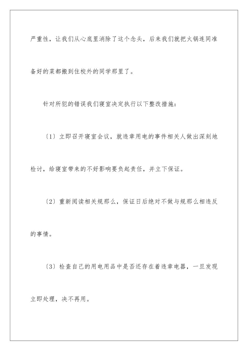 2024年宿舍使用违章电器检讨书_第3页