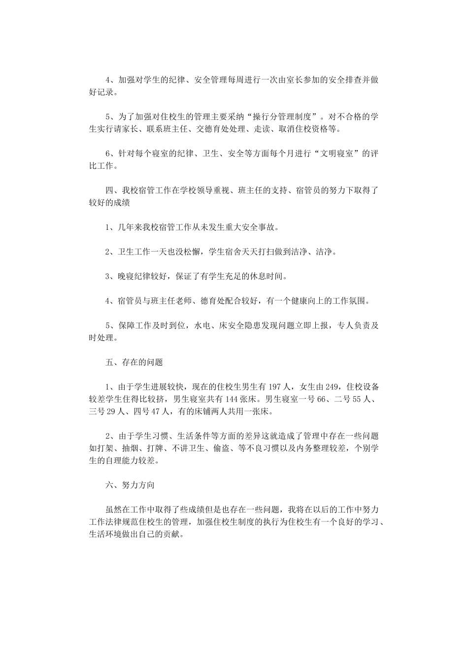 2024年宿管员述职报告_第2页