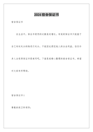 2024年宿舍保证书