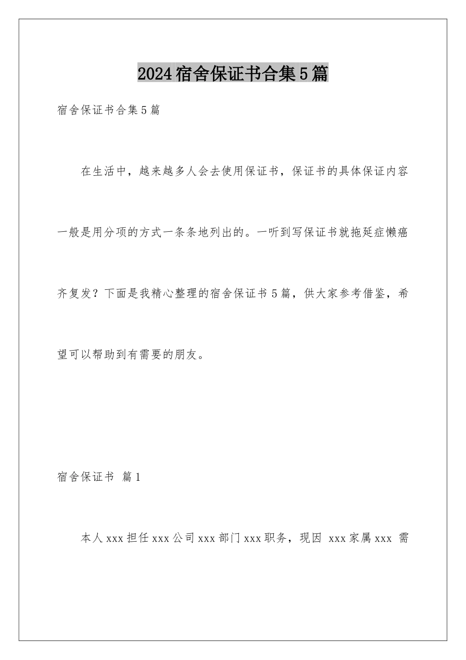 2024年宿舍保证书合集5篇_第1页