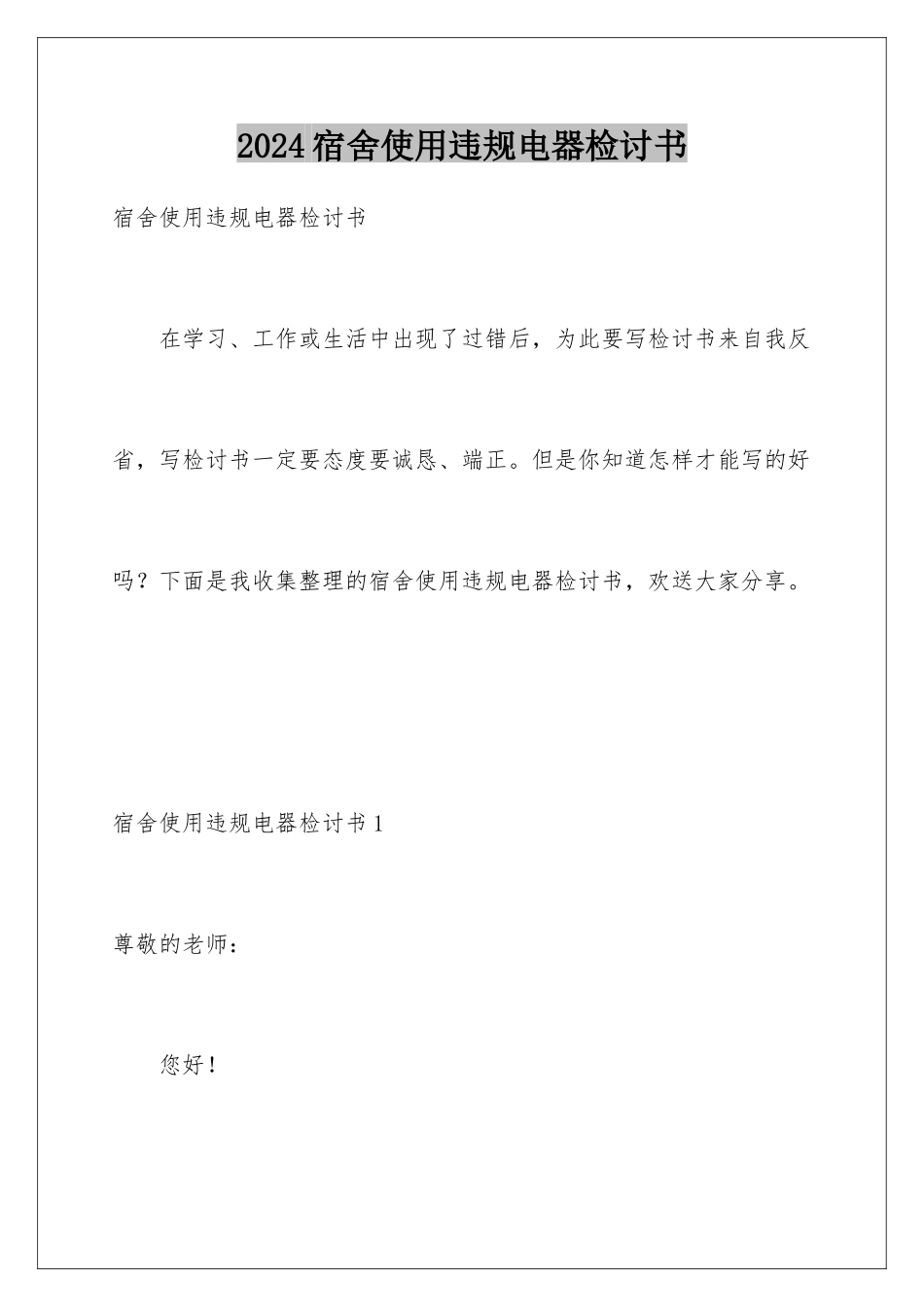 2024年宿舍使用违规电器检讨书_第1页