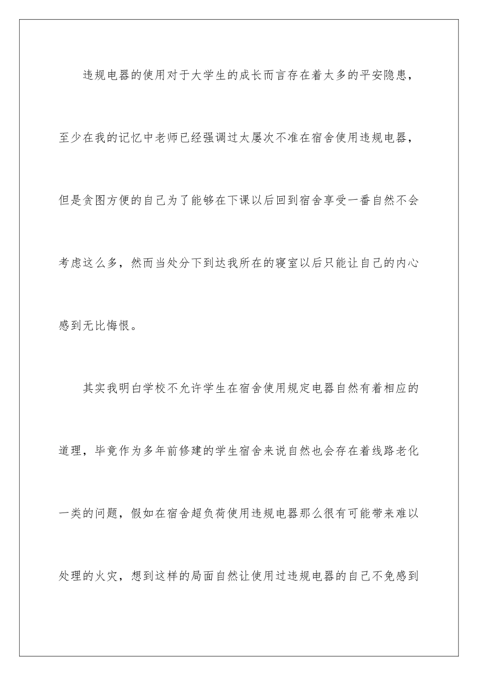 2024年宿舍使用违规电器检讨书_第2页