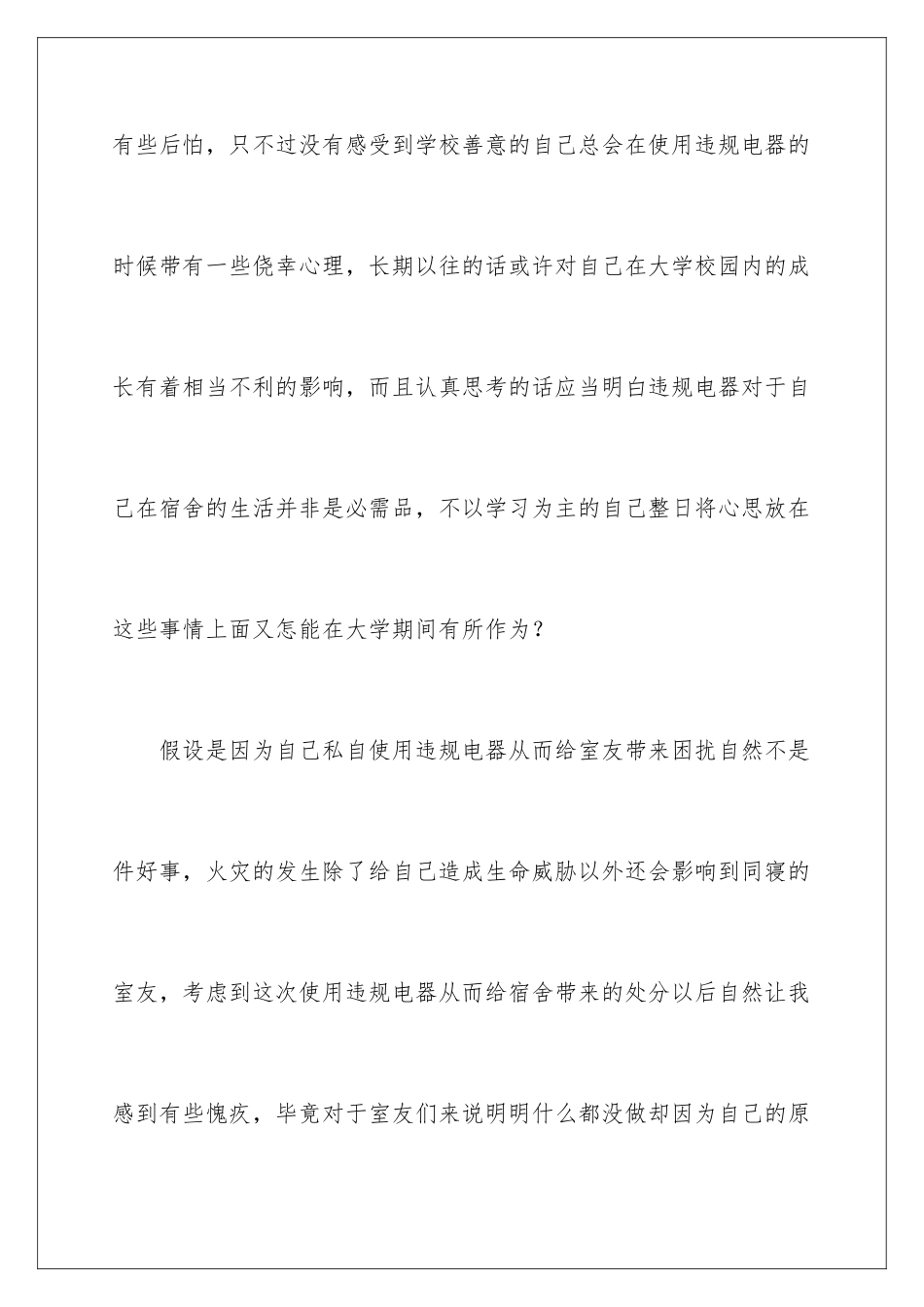 2024年宿舍使用违规电器检讨书_第3页