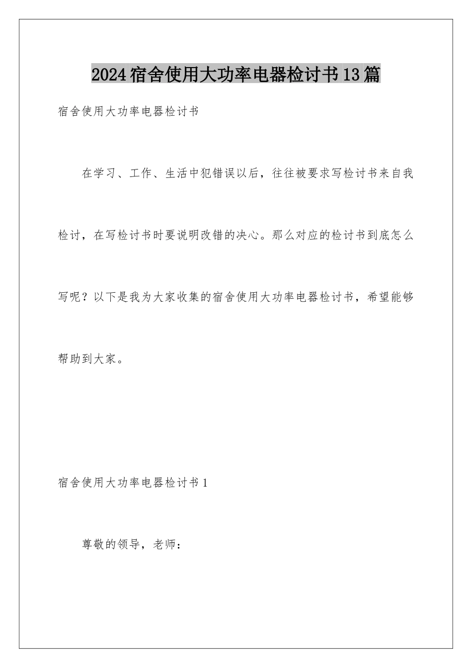 2024年宿舍使用大功率电器检讨书13篇_第1页