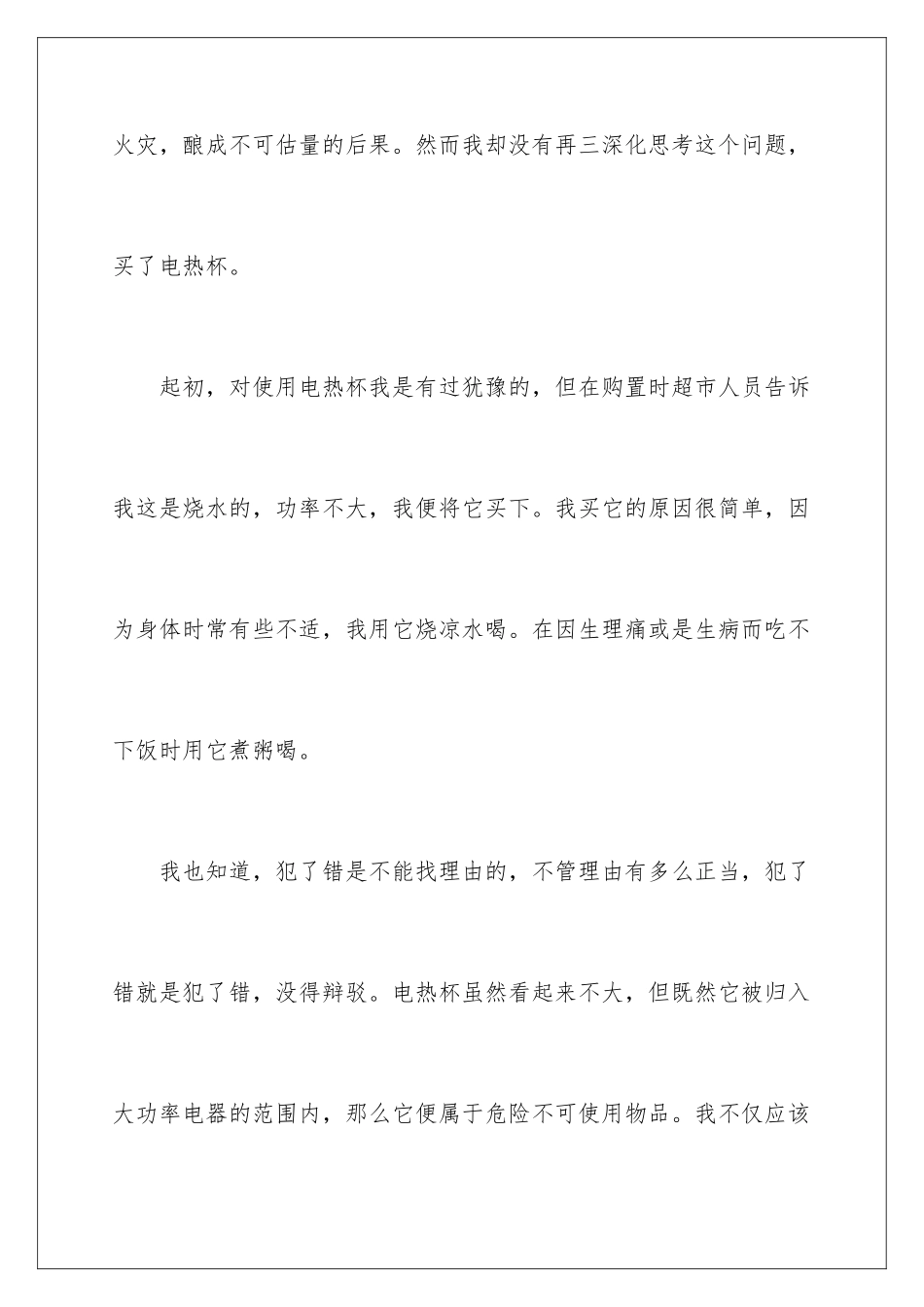 2024年宿舍使用大功率电器检讨书13篇_第3页