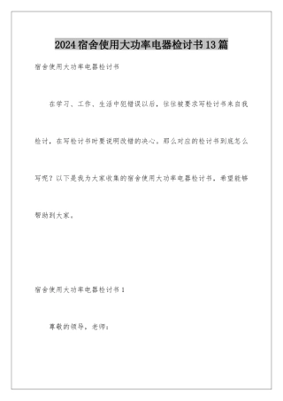 2024年宿舍使用大功率电器检讨书13篇