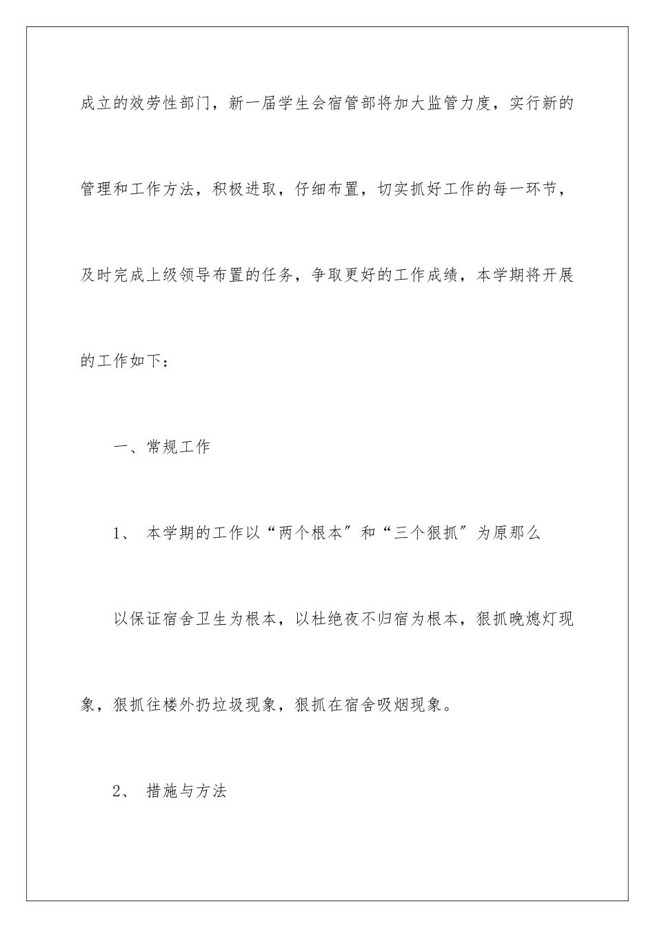 2024年宿管部工作计划_第2页