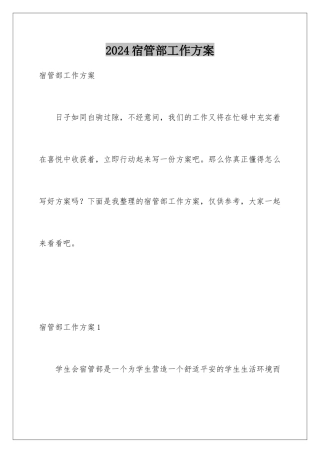 2024年宿管部工作计划