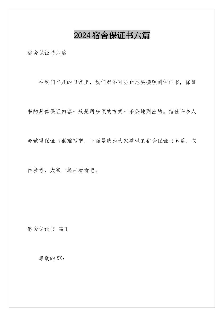 2024年宿舍保证书六篇_第1页