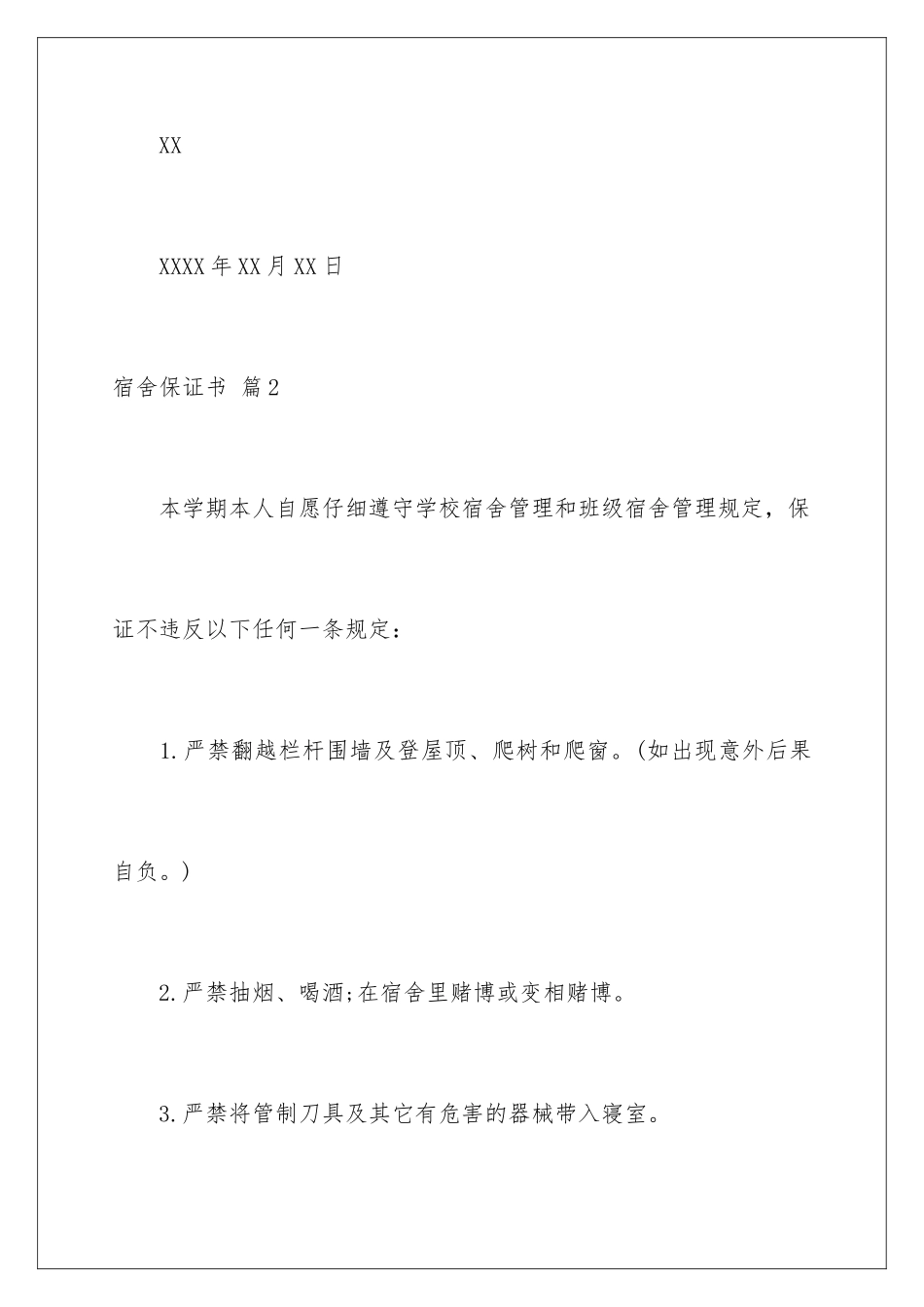 2024年宿舍保证书六篇_第3页
