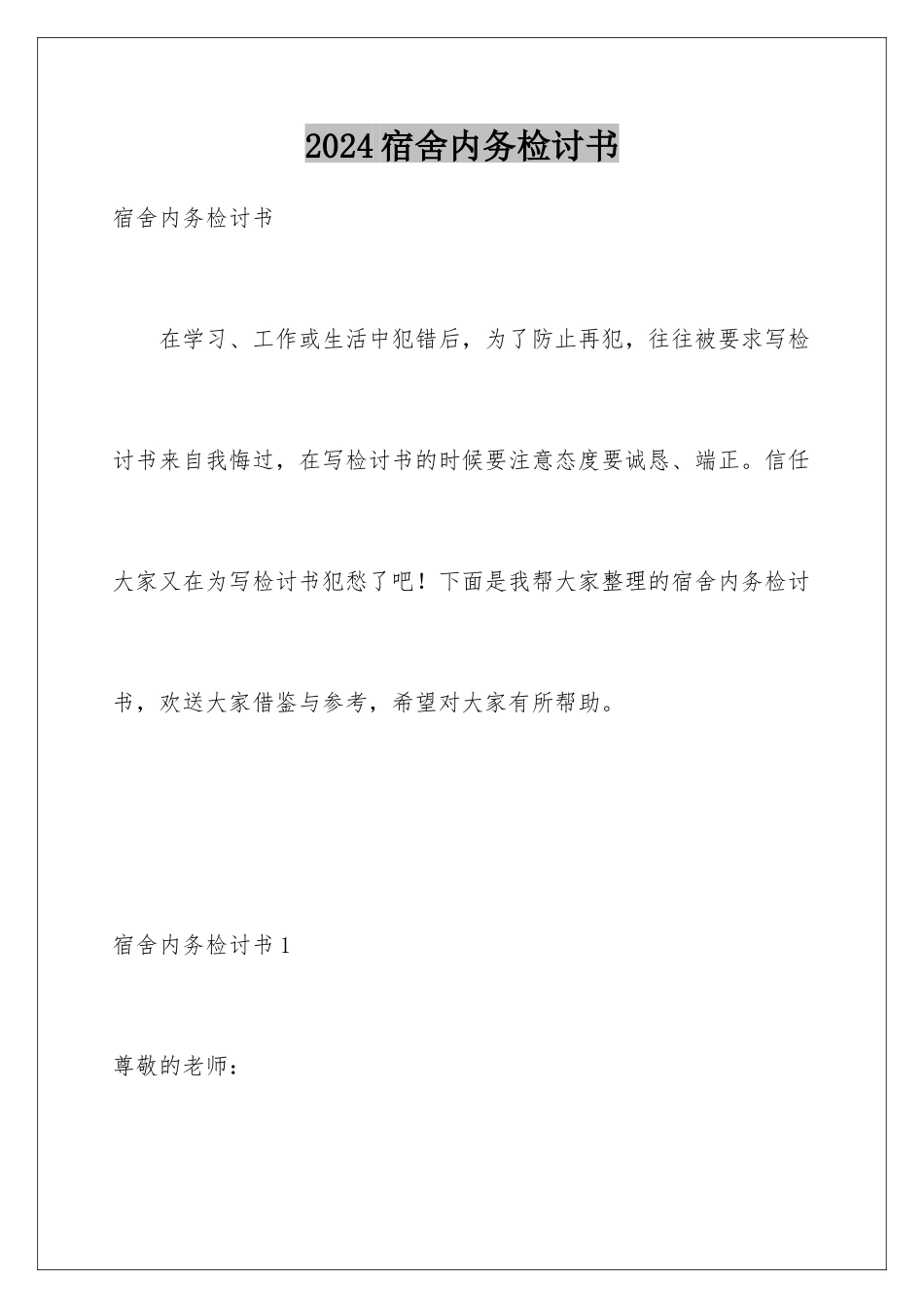 2024年宿舍内务检讨书_第1页