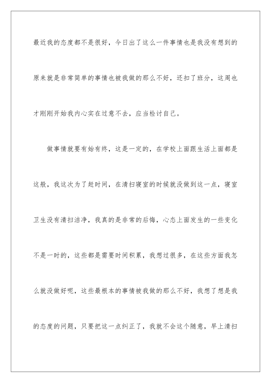 2024年宿舍内务检讨书_第3页