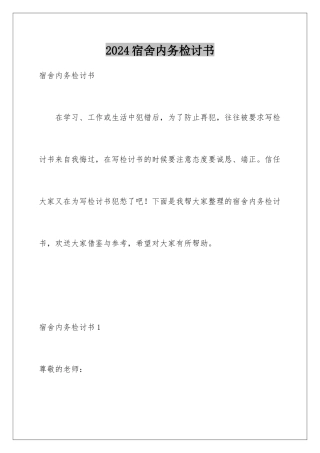 2024年宿舍内务检讨书