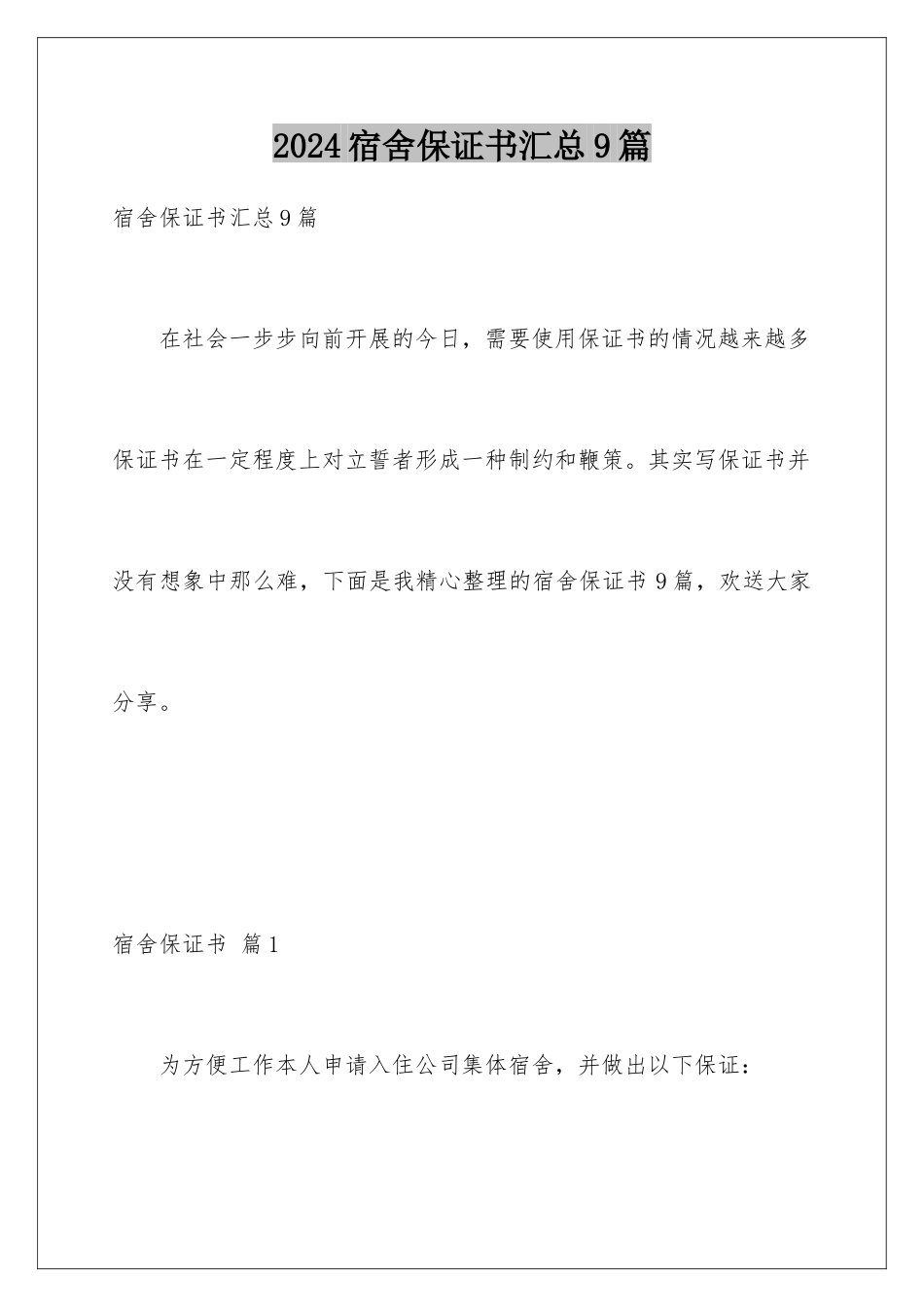 2024年宿舍保证书汇总9篇_第1页