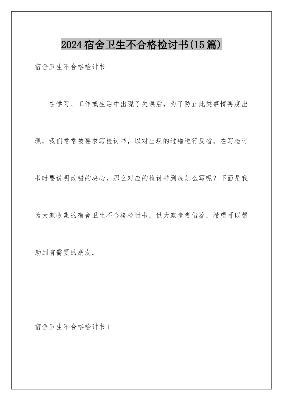 2024年宿舍卫生不合格检讨书_第1页