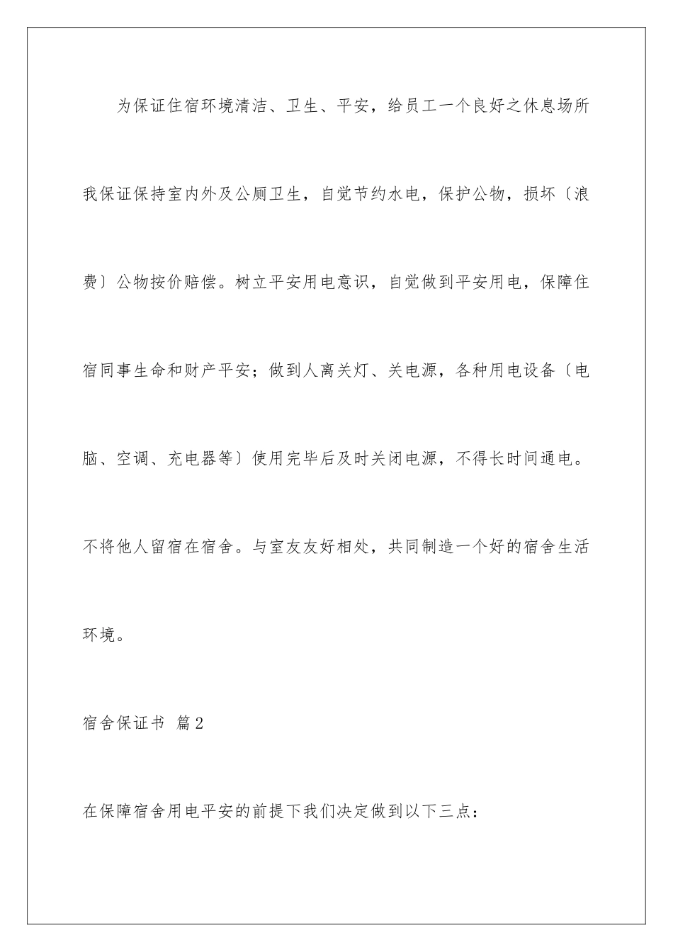 2024年宿舍保证书范文汇总9篇_第2页