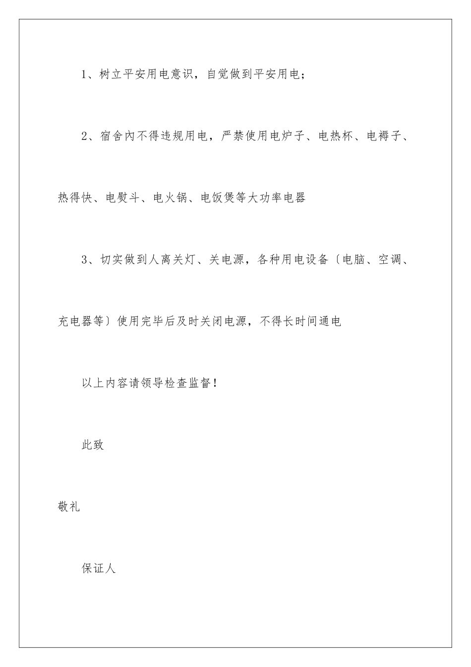 2024年宿舍保证书范文汇总9篇_第3页