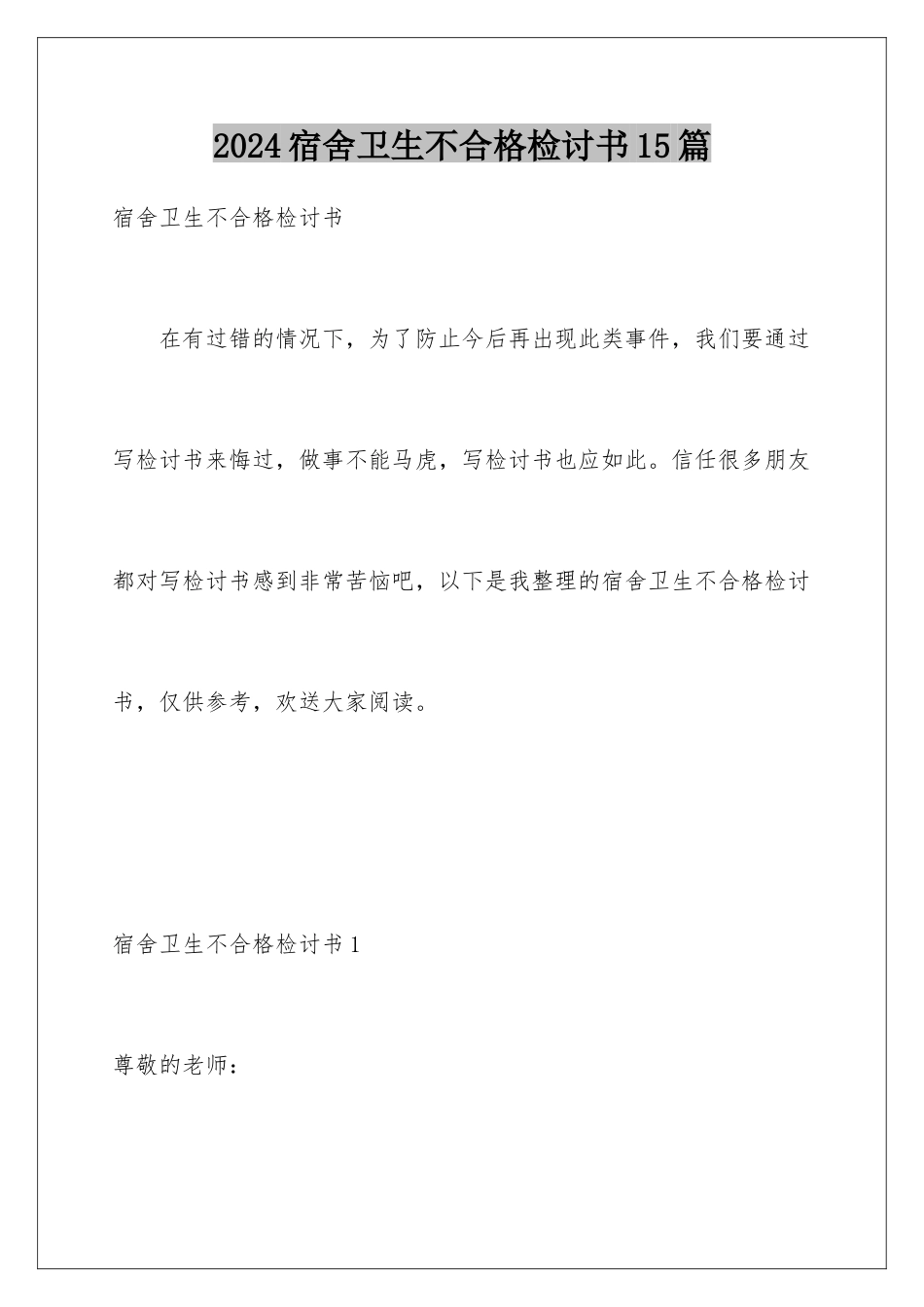 2024年宿舍卫生不合格检讨书15篇_第1页