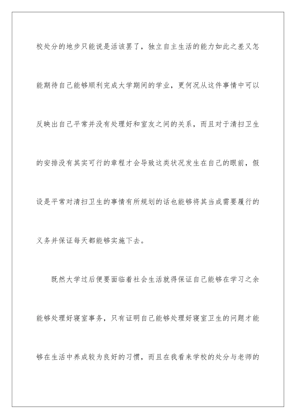 2024年宿舍卫生不合格检讨书15篇_第3页