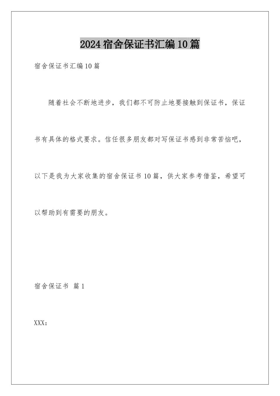 2024年宿舍保证书汇编10篇_第1页