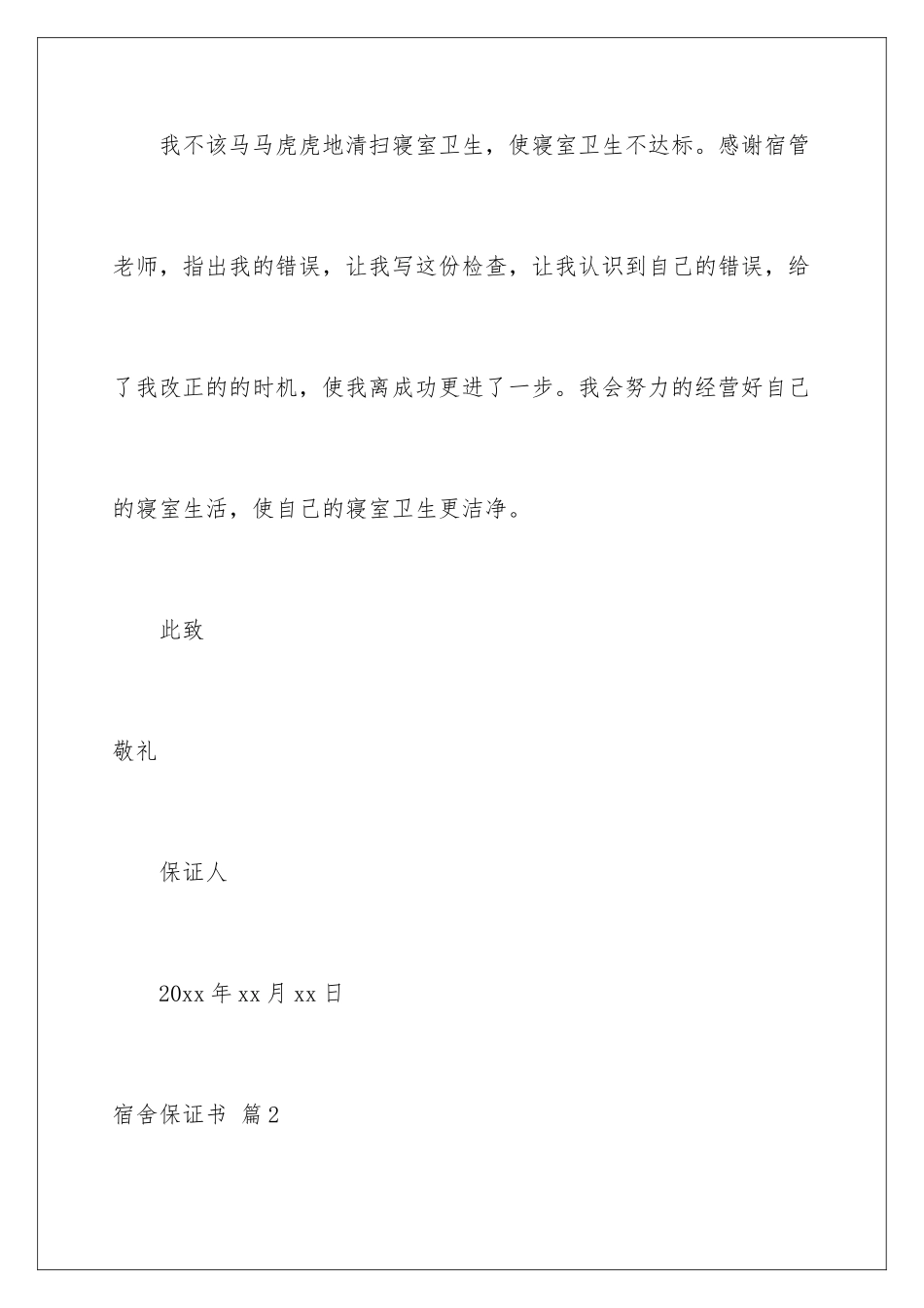 2024年宿舍保证书汇编10篇_第2页