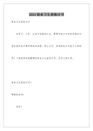 2024年宿舍卫生差检讨书