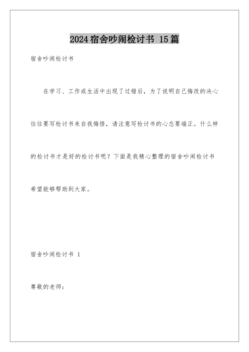2024年宿舍吵闹检讨书-15篇_第1页