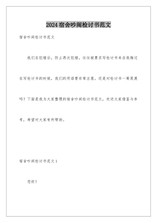 2024年宿舍吵闹检讨书范文