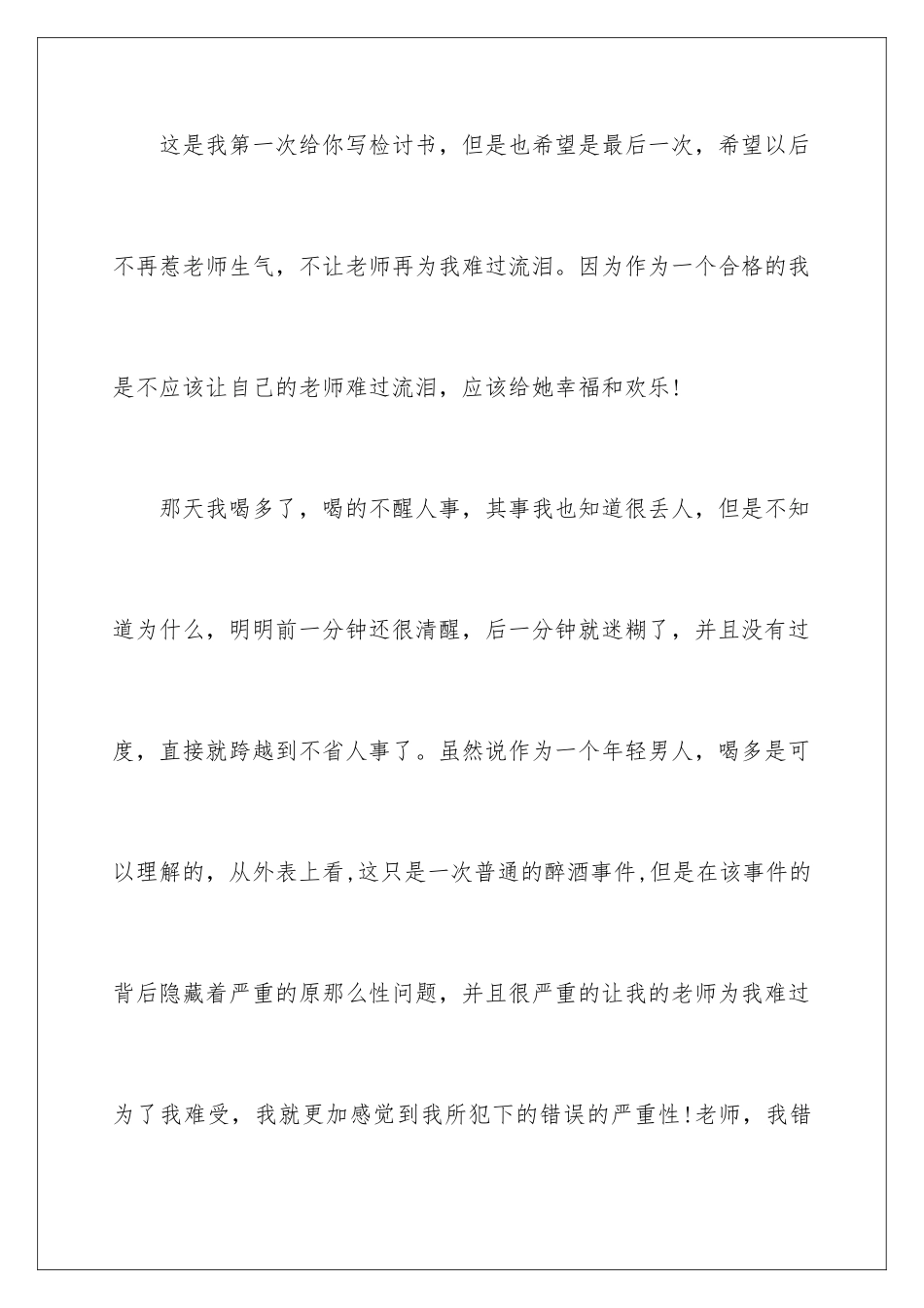 2024年宿舍喝酒检讨书_第2页
