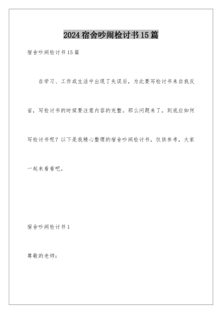 2024年宿舍吵闹检讨书15篇