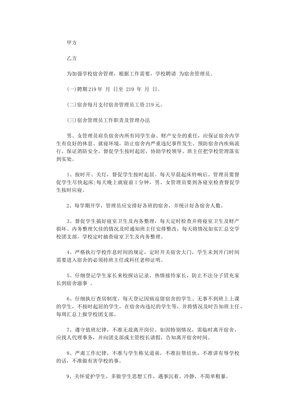 2024年宿舍管理员劳动合同范本word版_第1页