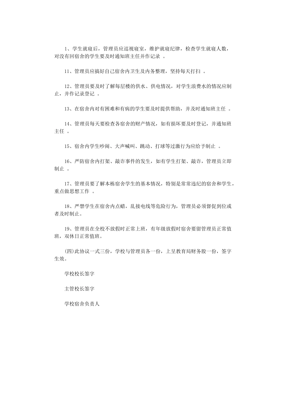 2024年宿舍管理员劳动合同范本word版_第2页