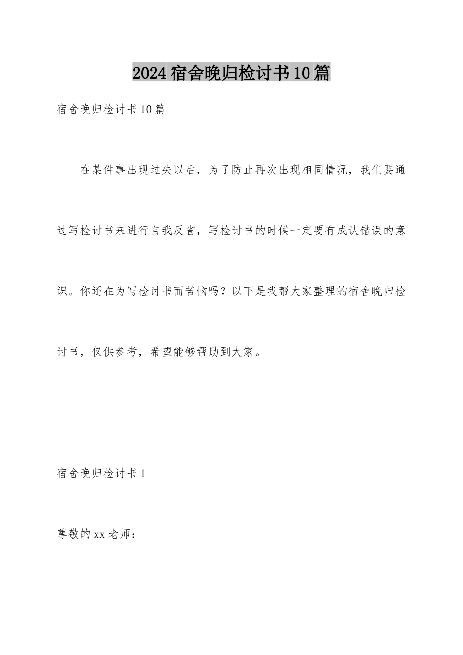 2024年宿舍晚归检讨书10篇_第1页