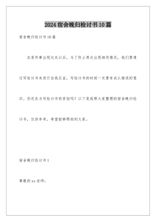 2024年宿舍晚归检讨书10篇