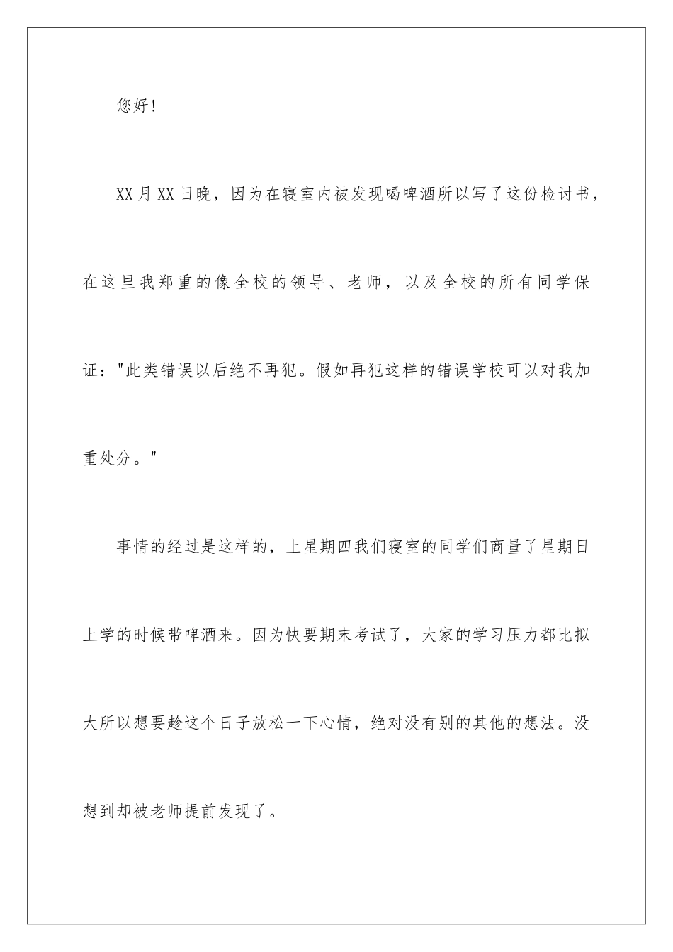 2024年宿舍喝酒检讨书集合15篇_第2页