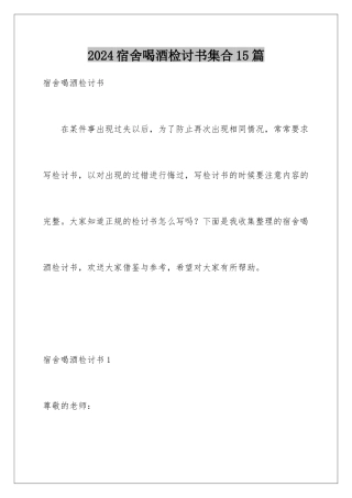 2024年宿舍喝酒检讨书集合15篇