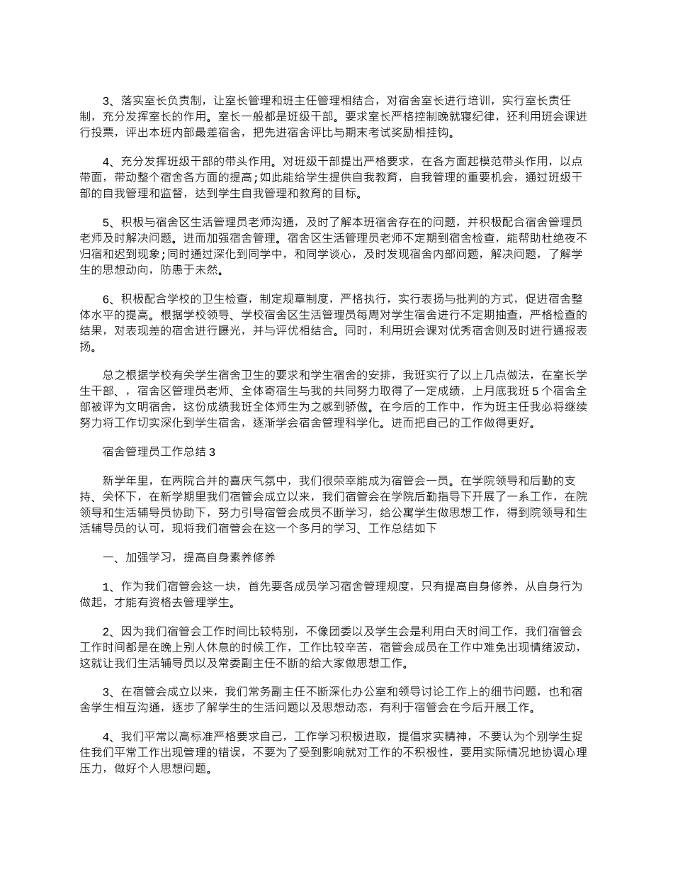2024年宿舍管理员年度工作总结文档_第2页