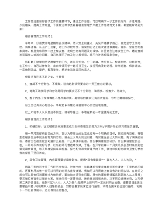 2024年宿舍管理员年度工作总结文档