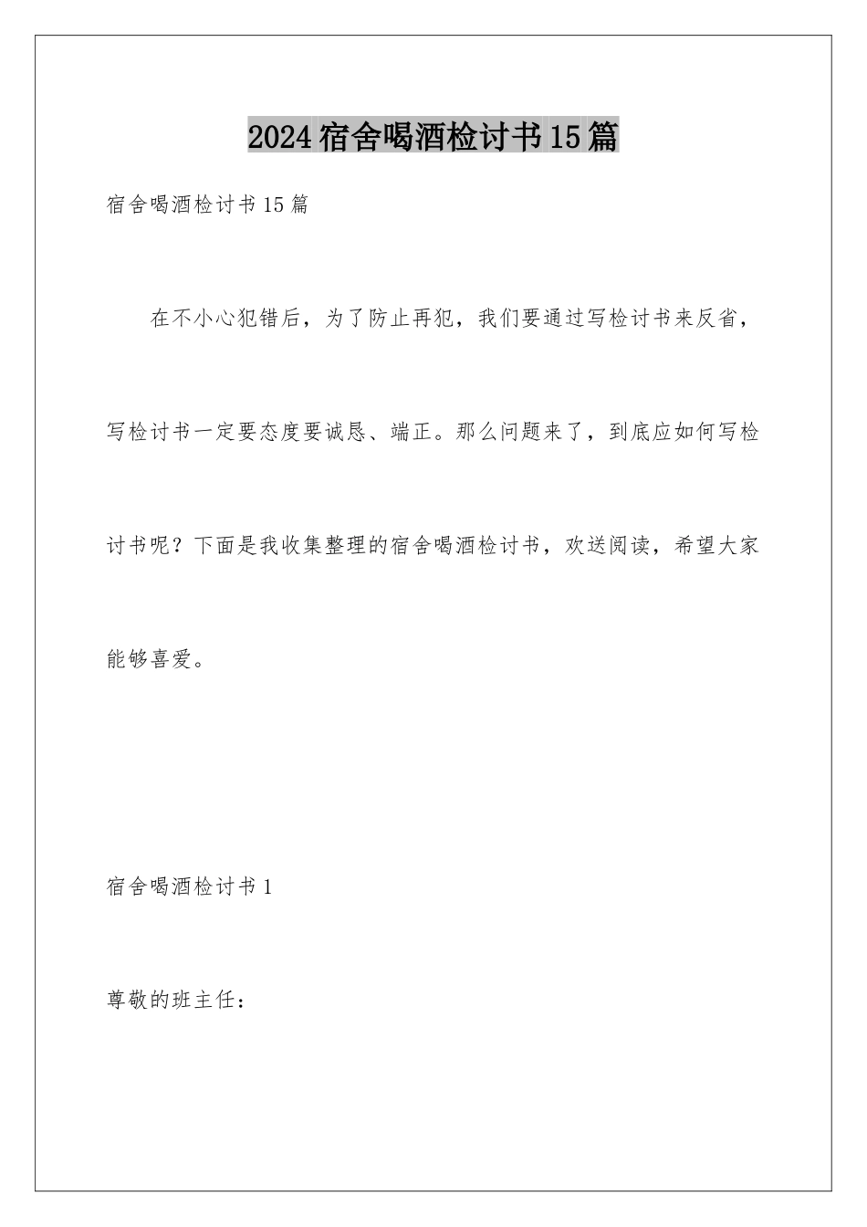 2024年宿舍喝酒检讨书15篇_第1页