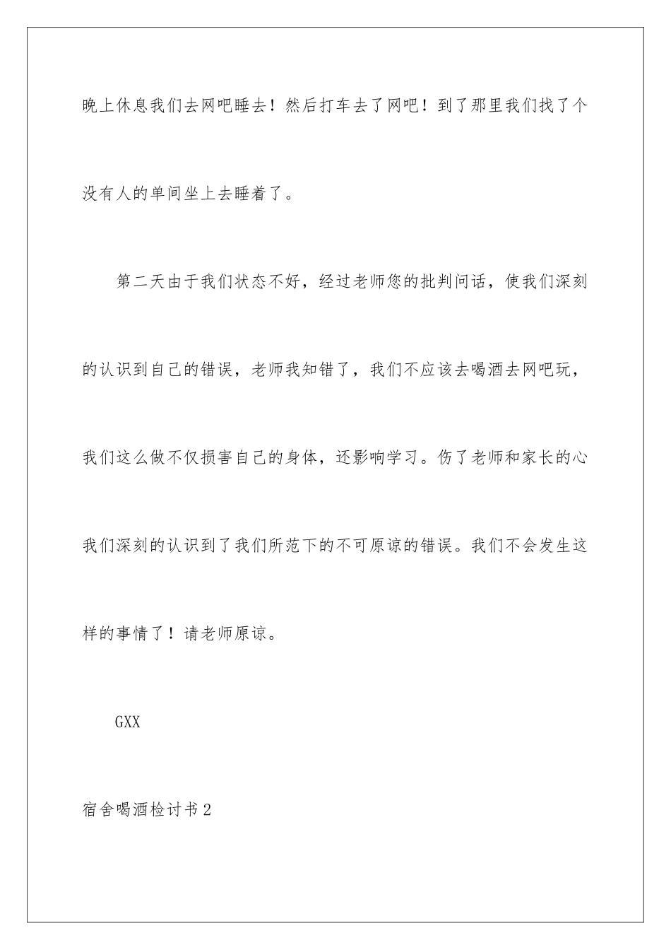 2024年宿舍喝酒检讨书15篇_第3页
