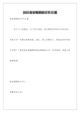 2024年宿舍喝酒检讨书15篇