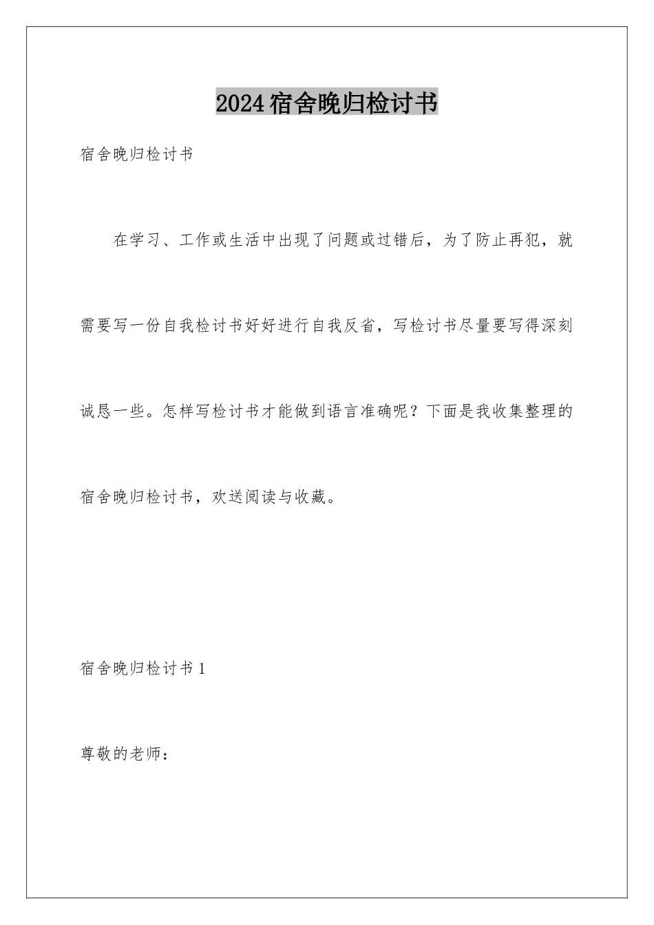 2024年宿舍晚归检讨书_第1页